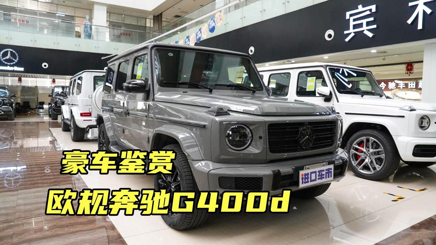奔驰G400d实拍赏析，欧规柴油越野大G，全方位展示