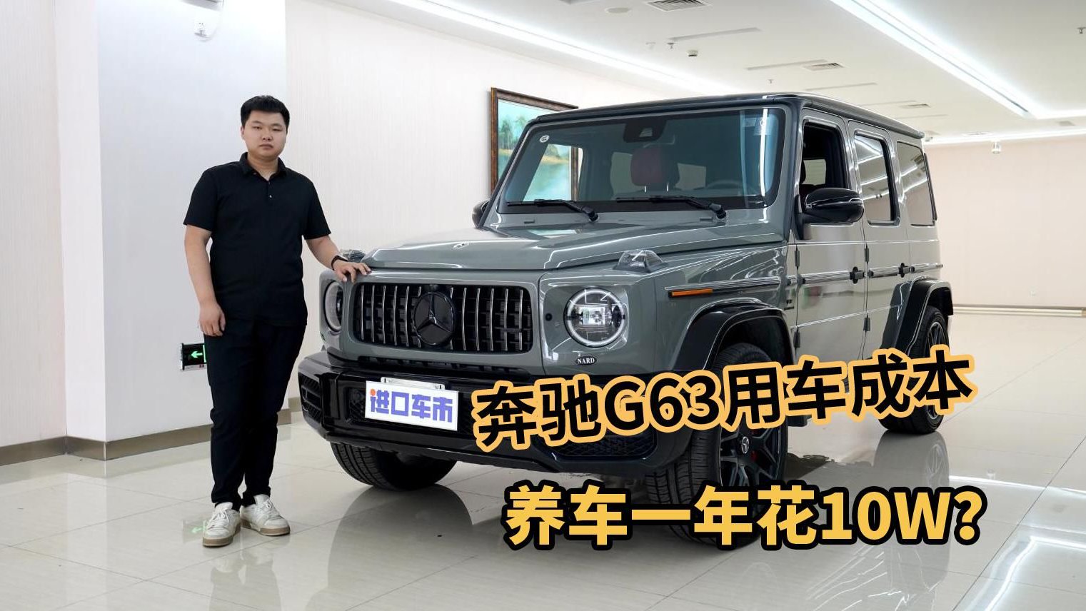 奔驰G63 AMG购车成本计算，300W级豪车保养得花多少钱？