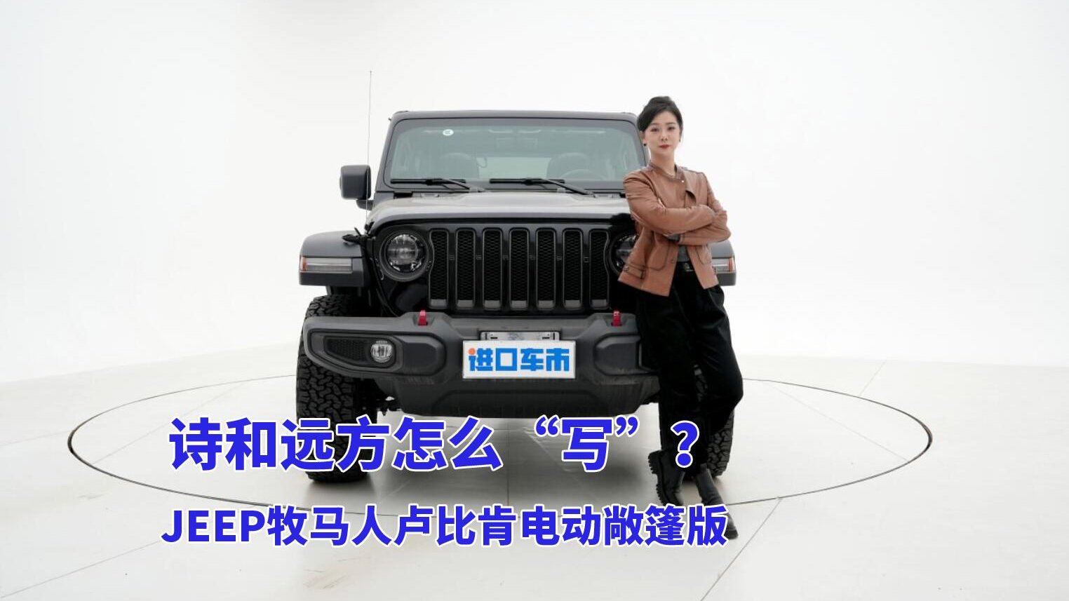 外观帅，性能强！实拍解析JEEP牧马人卢比肯