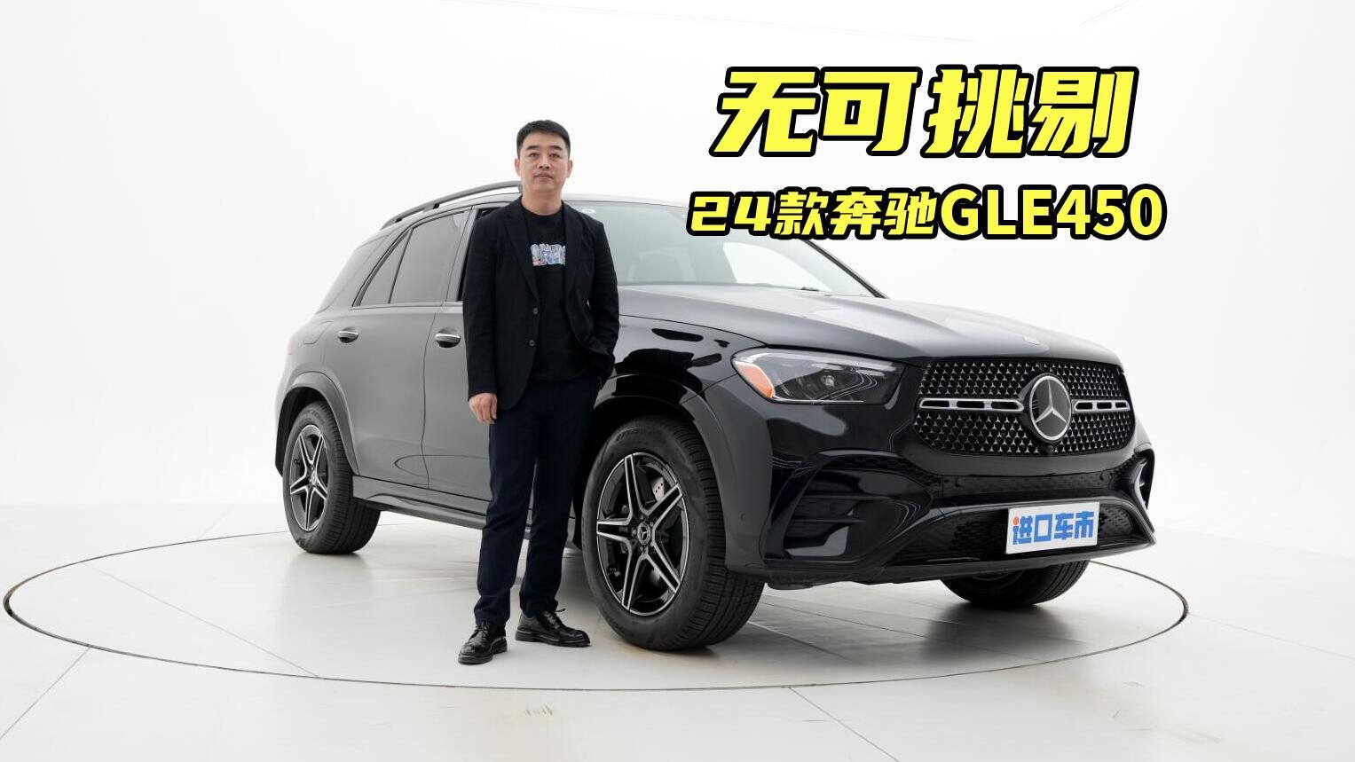 视频：24款奔驰GLE450全方位解析，豪华中大型SUV，文武兼备！