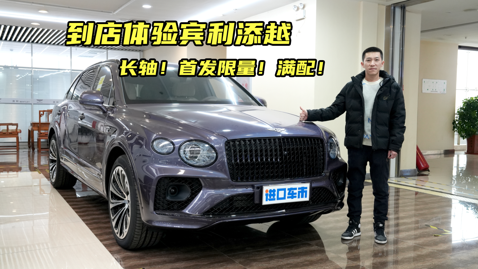 超400万的奢华体验！到店实拍宾利添越长轴雅度首发限量版