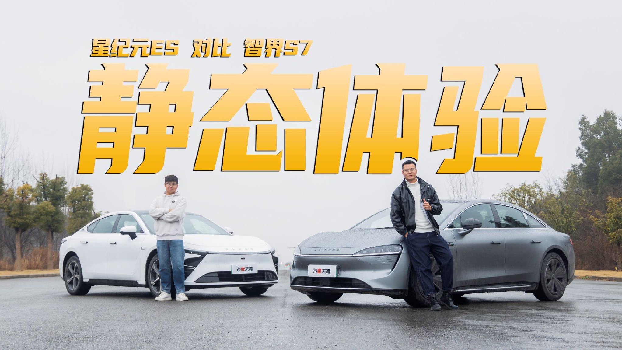 智界S7、星纪元ES 静态对比 真是亲兄弟吗？