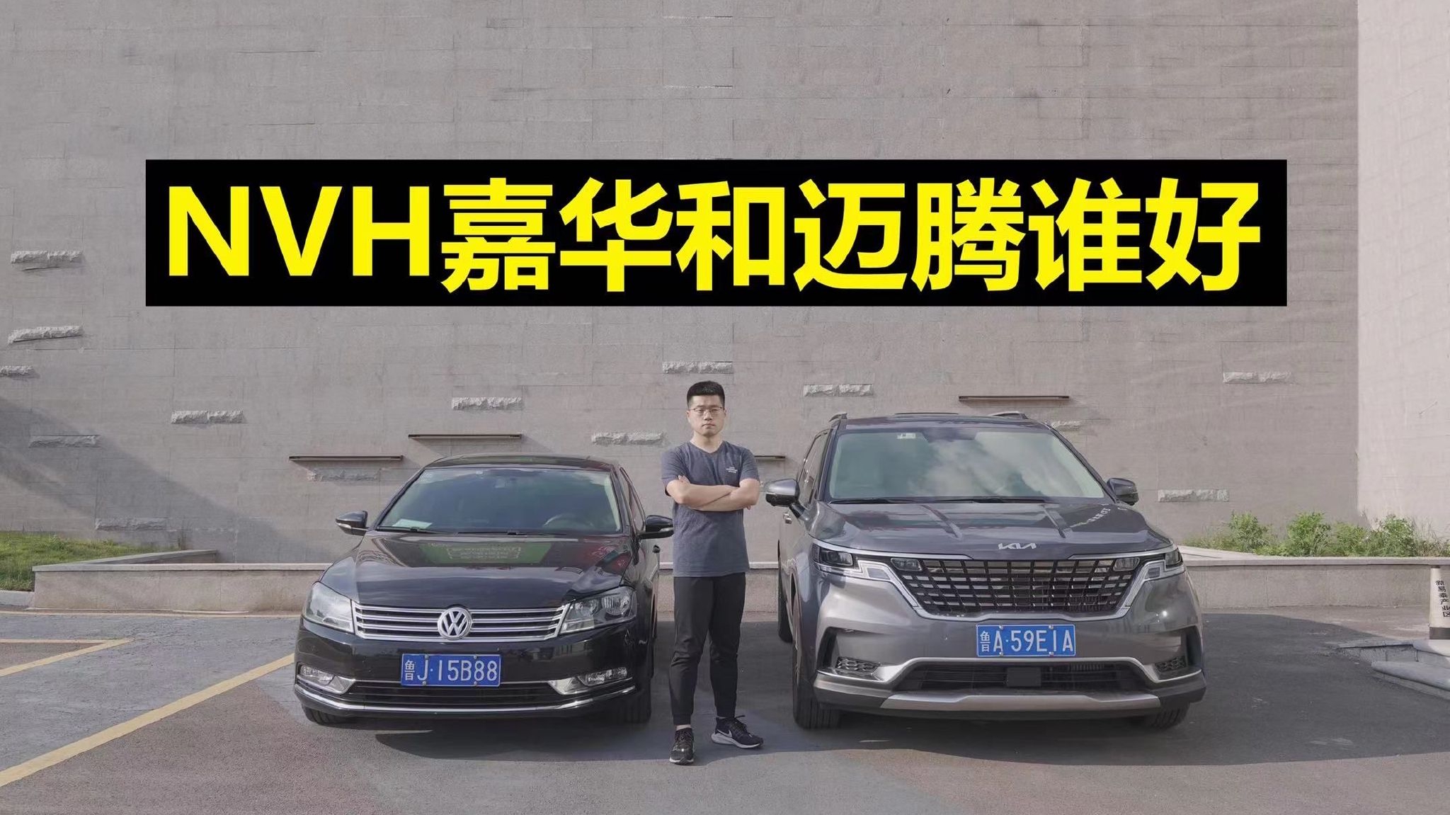 【起亚嘉华长测19】NVH嘉华和迈腾谁好？