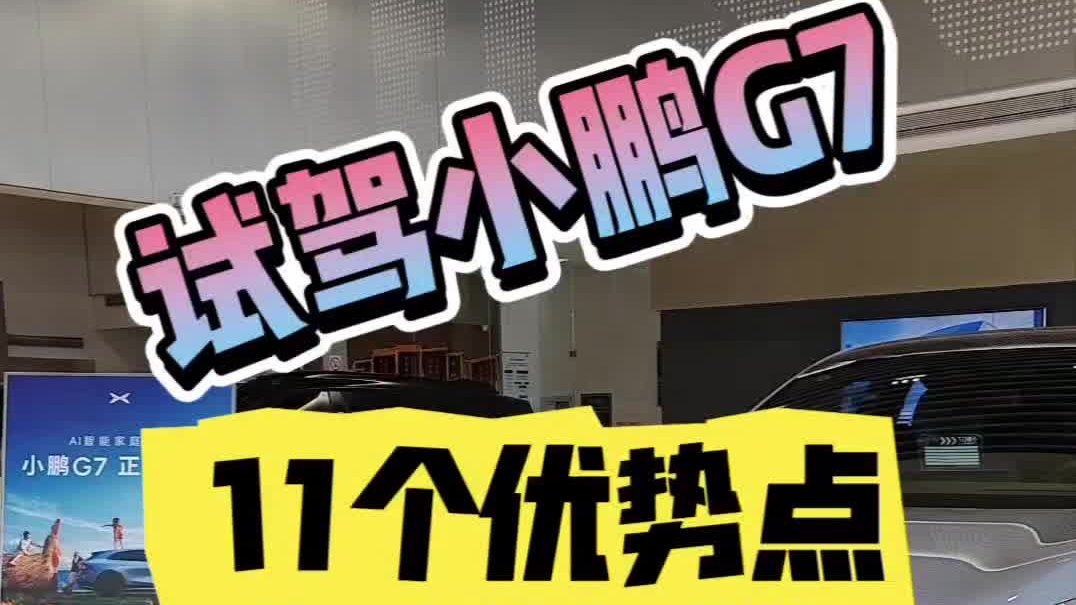试驾小鹏G7,11个优势点绝对足够诱惑！