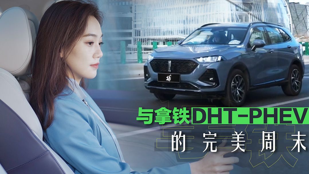 视频：无焦虑真智能 都市白领与拿铁DHT-PHEV的完美周末