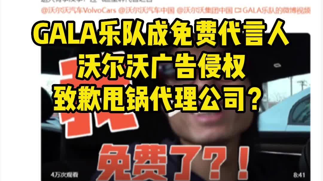 GALA乐队成免费代言人，沃尔沃广告侵权 致歉甩锅代理公司？