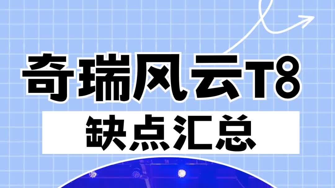 奇瑞风云T8，缺点汇总