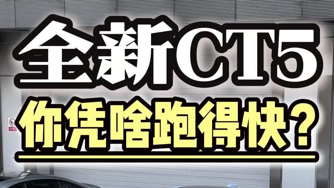 视频：浙赛快过C63？全新CT5你凭啥跑得快