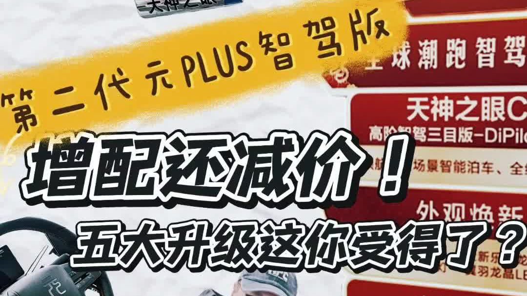 第二代元PLUS智驾版增配还减价，五大升级这你受得了吗？