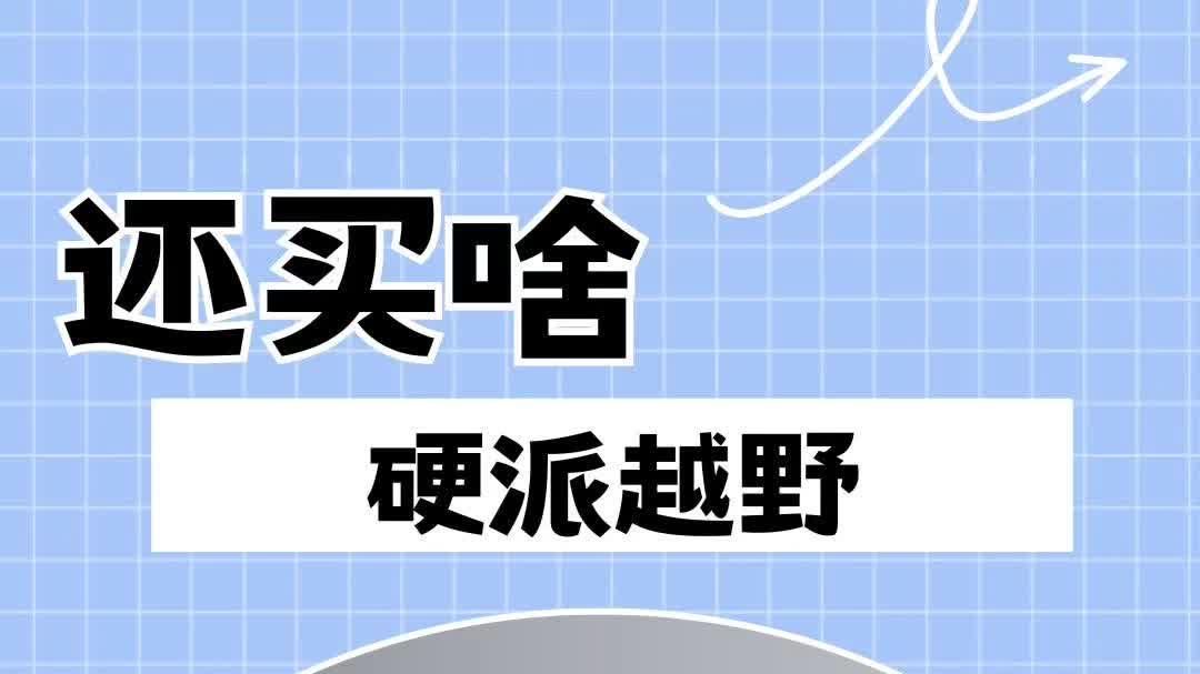 捷途旅行者，高端越野车杀手