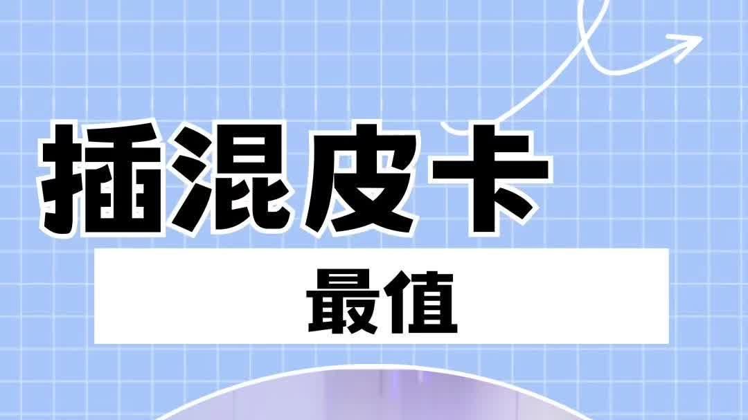 雷达推插混皮卡，是最省钱方案吗？