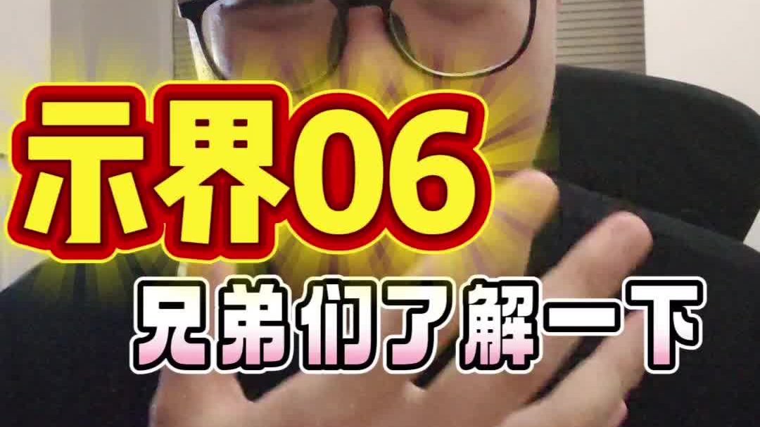 给10万级纯电市场上上强度，示界06兄弟们了解一下