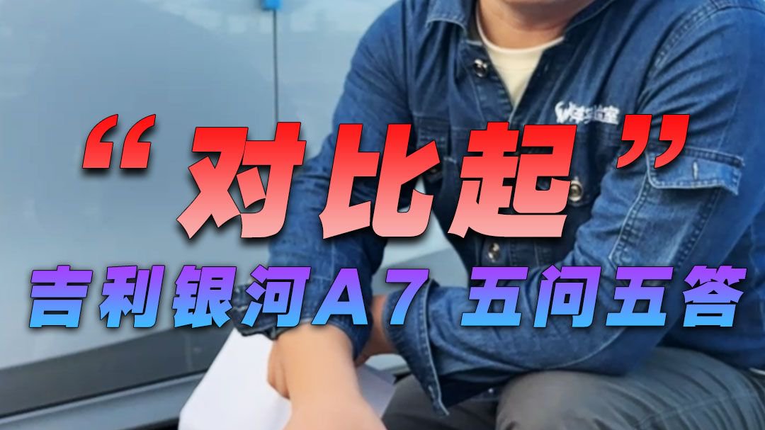 “对比起”价格算错了 吉利银河A7 五问五答