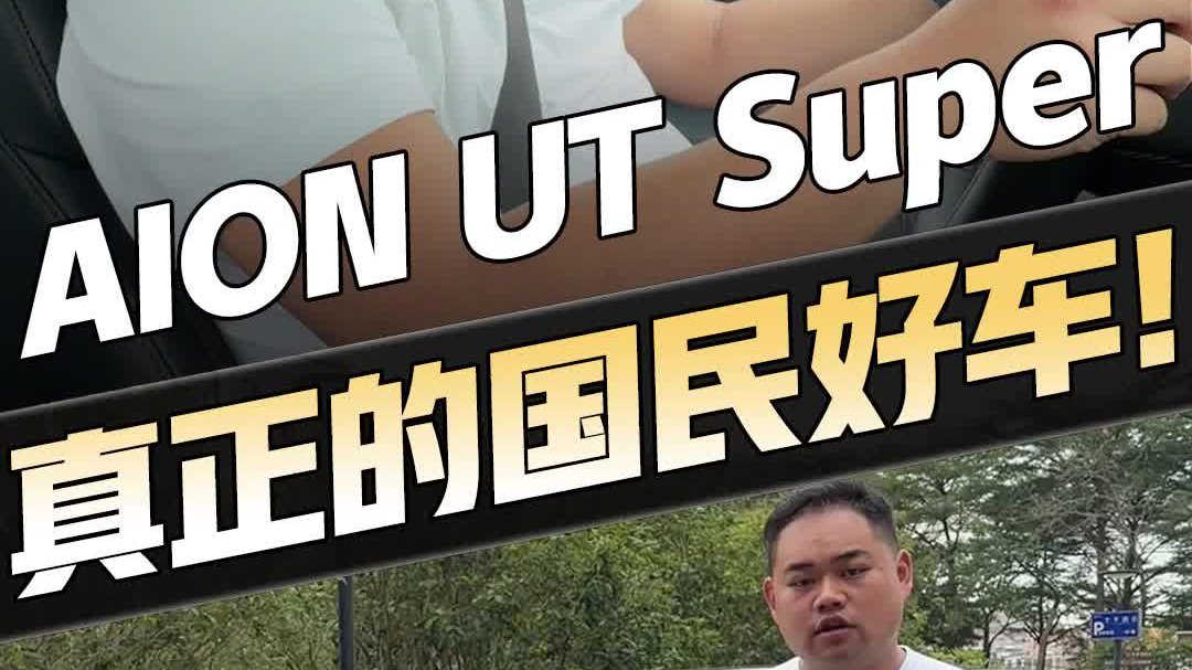试驾埃安UTsuper，国民好车名不虚传？