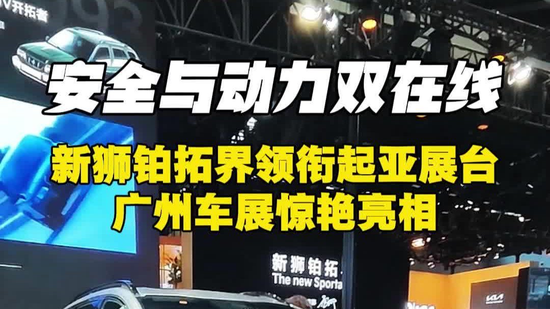 安全与动力双在线，新狮铂拓界领衔起亚展台，广州车展惊艳亮相