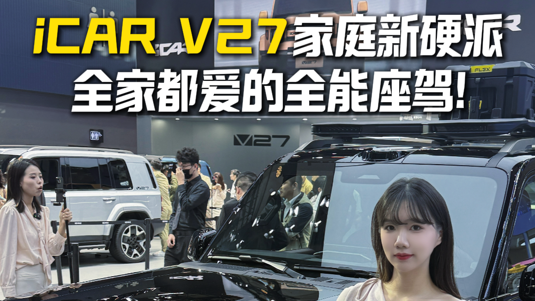 iCAR V27家庭新硬派，全家都爱的全能座驾!