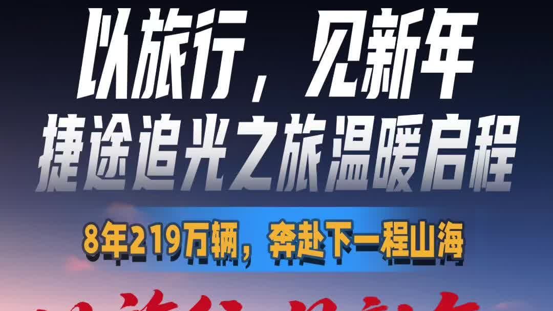 以旅行，见新年，捷途追光之旅温暖启程