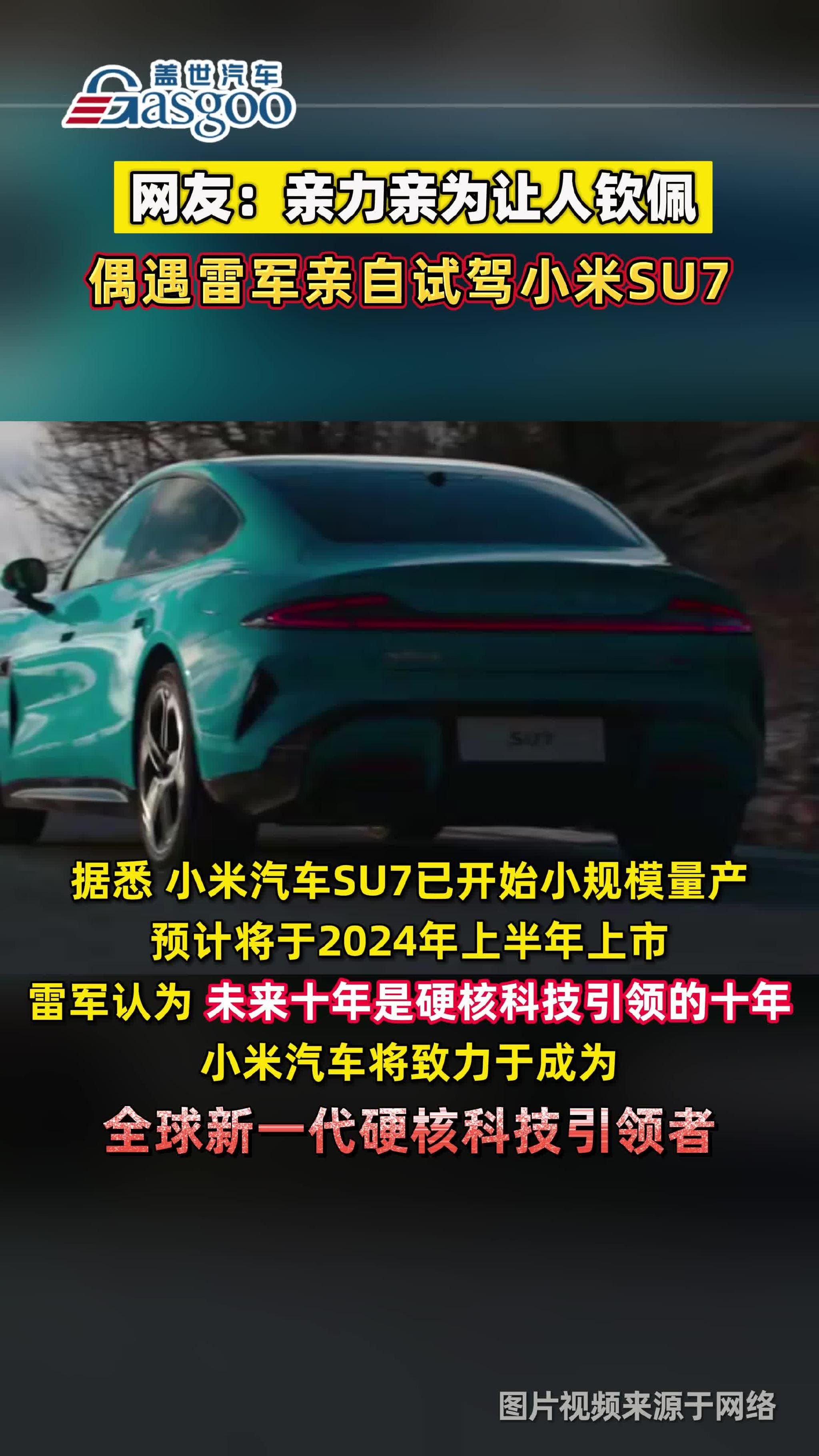 小米su7发布倒计时？网友偶遇雷军亲自测试驾驶小米汽车