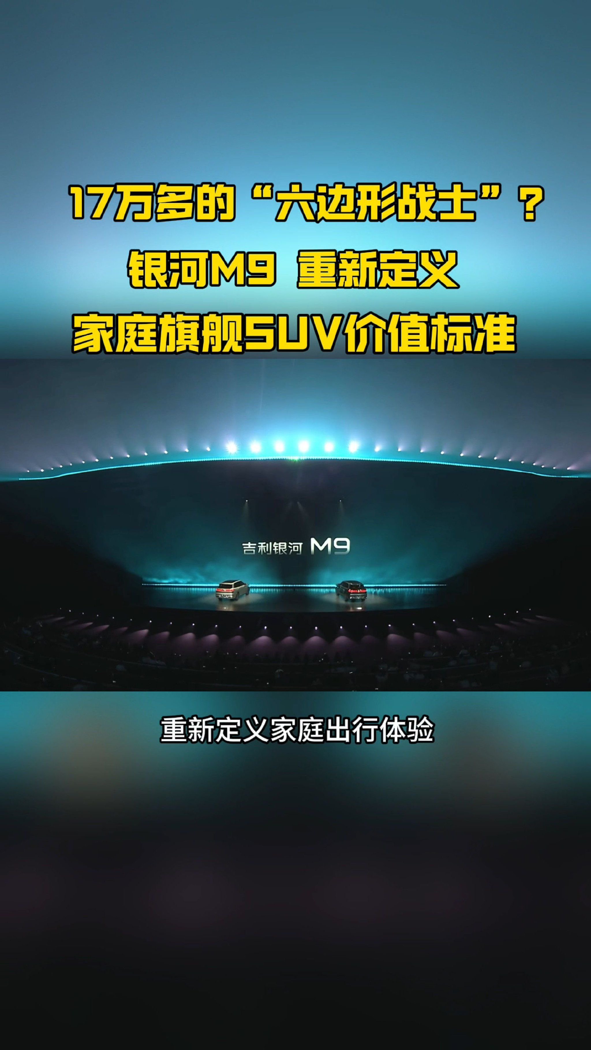 吉利银河M9上市售价不到18万，上市24小时大定突破2.3万台