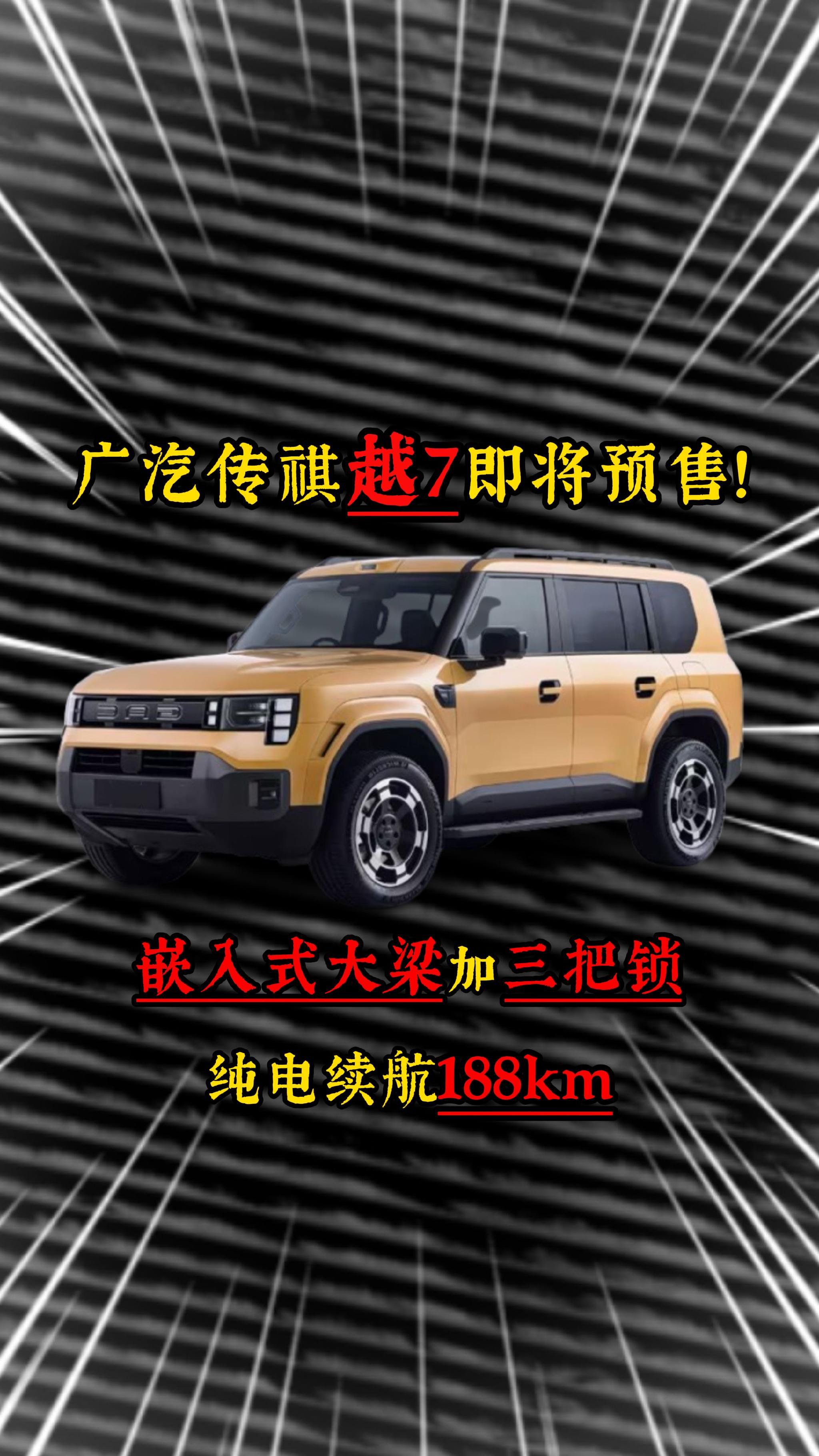 广汽传祺越7即将预售嵌入式大梁加三把锁纯电续航188km