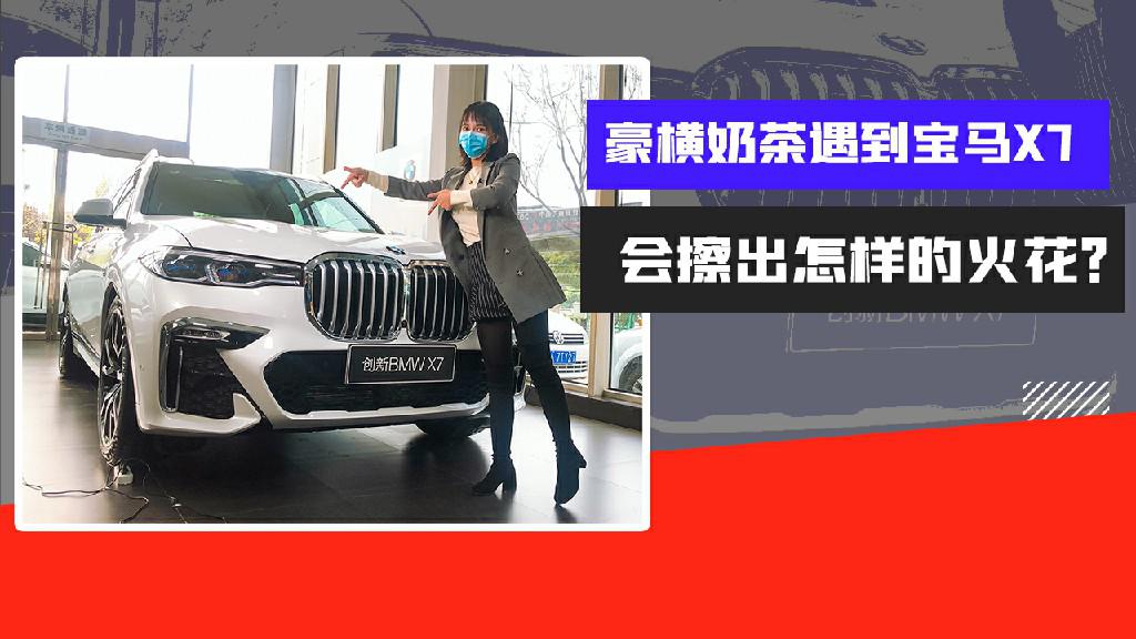 【女巫筛车】豪横奶茶遇到宝马X7会擦出怎样的火花？