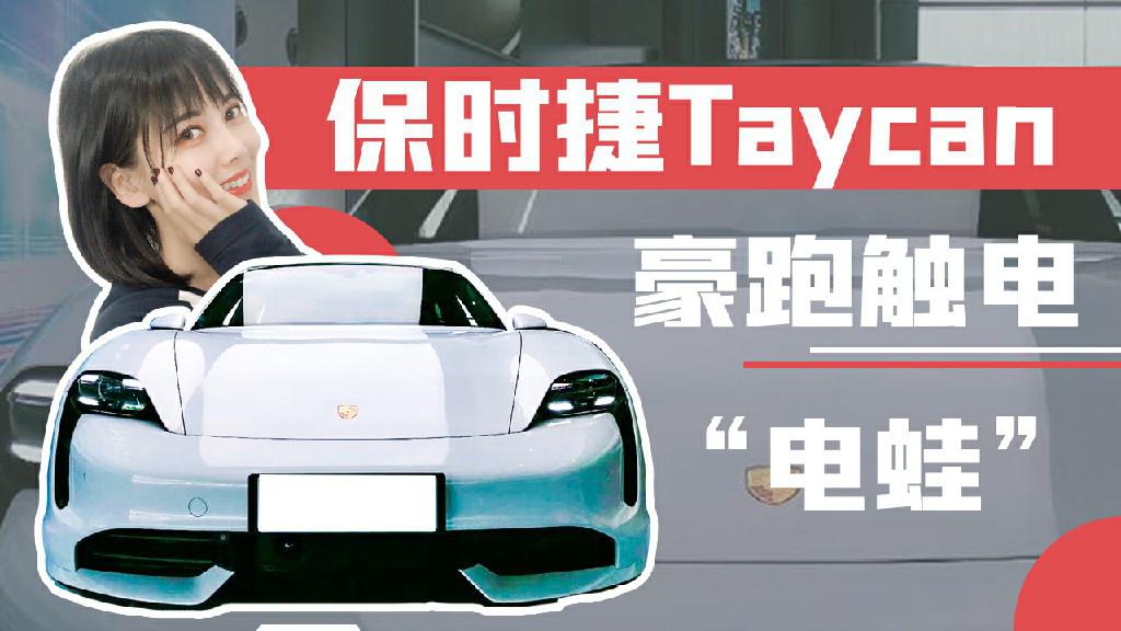 【女巫筛车】世风日下，保时捷也出纯电动？