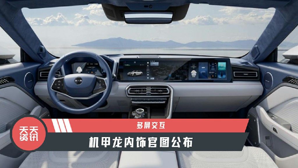【天天资讯】多屏交互，机甲龙内饰官图公布