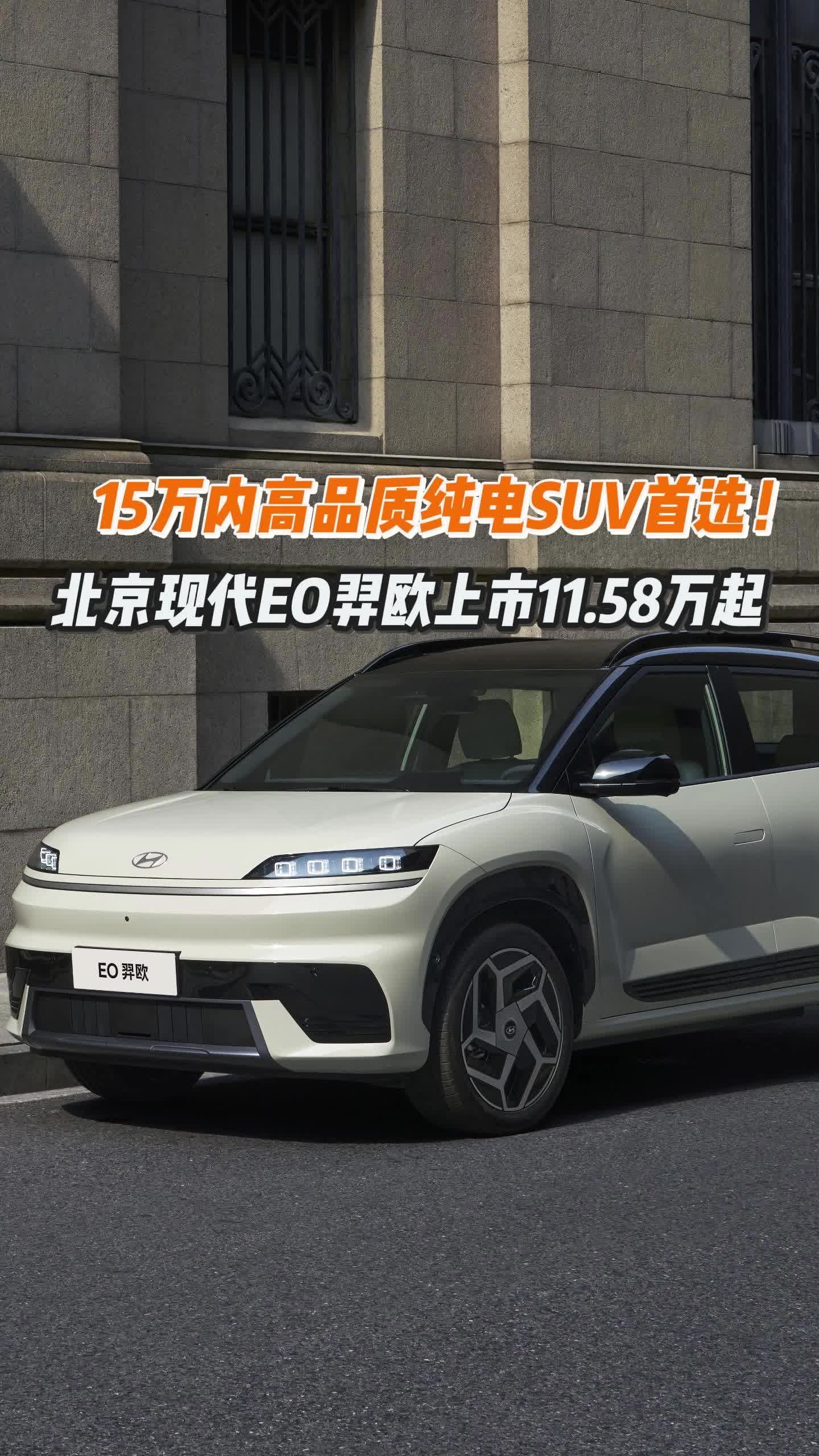 15万内高品质纯电SUV首选！北京现代EO羿欧上市11.58万起