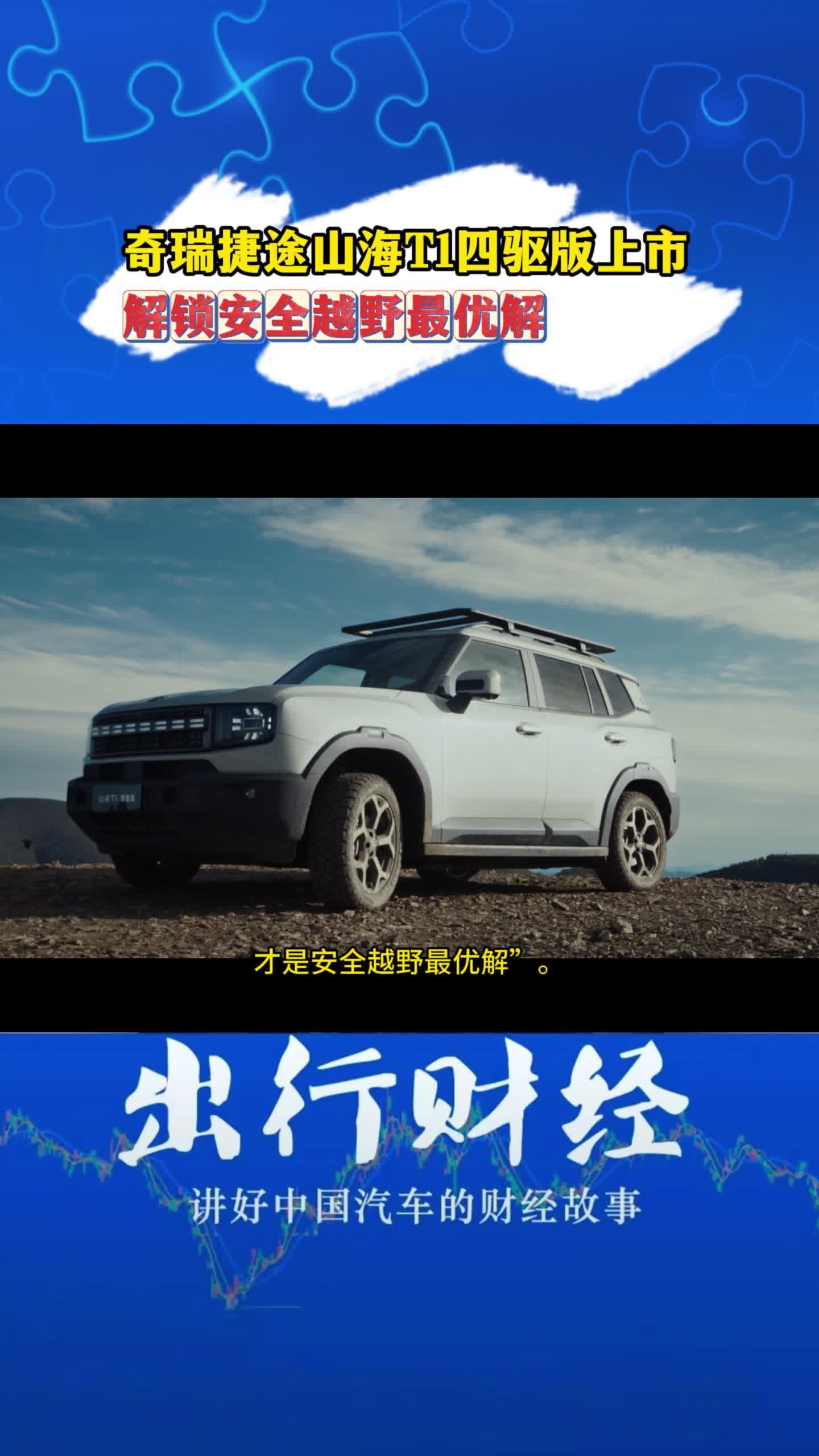奇瑞捷途山海T1四驱版上市 解锁安全越野最优解
