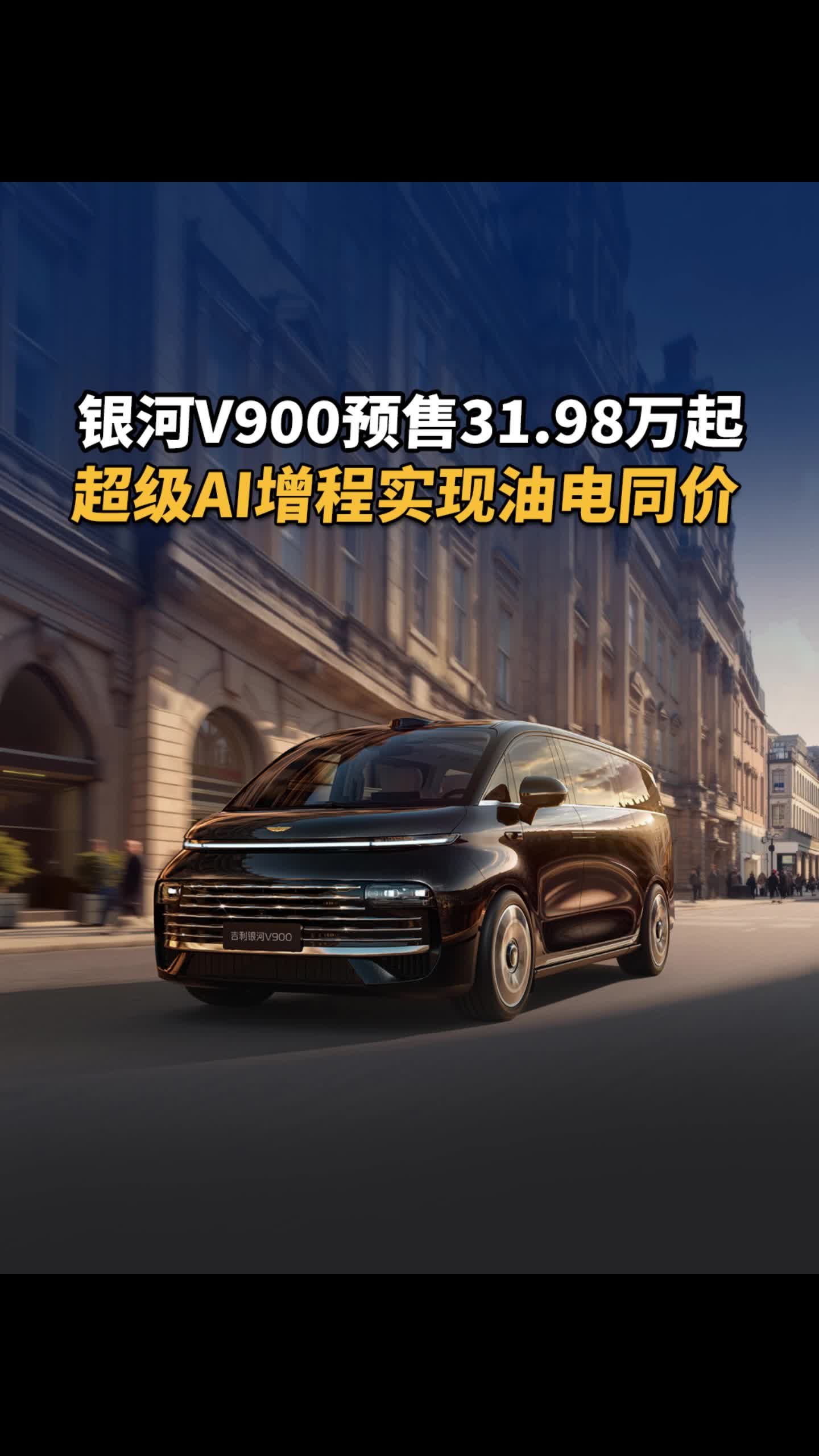 银河V900预售31.98万起，超级AI增程实现油电同价#吉利银河v900#