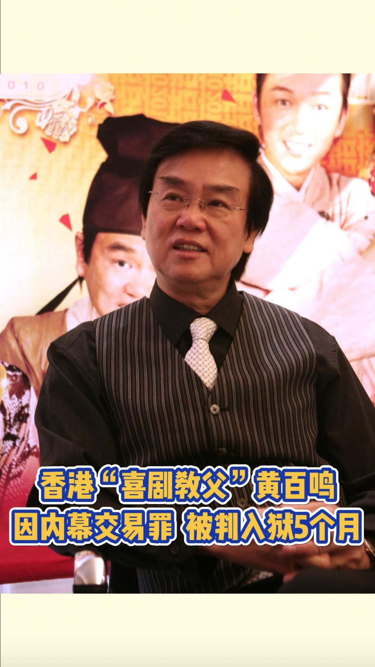 香港“喜剧教父”黄百鸣因内幕交易罪，被判入狱5个月