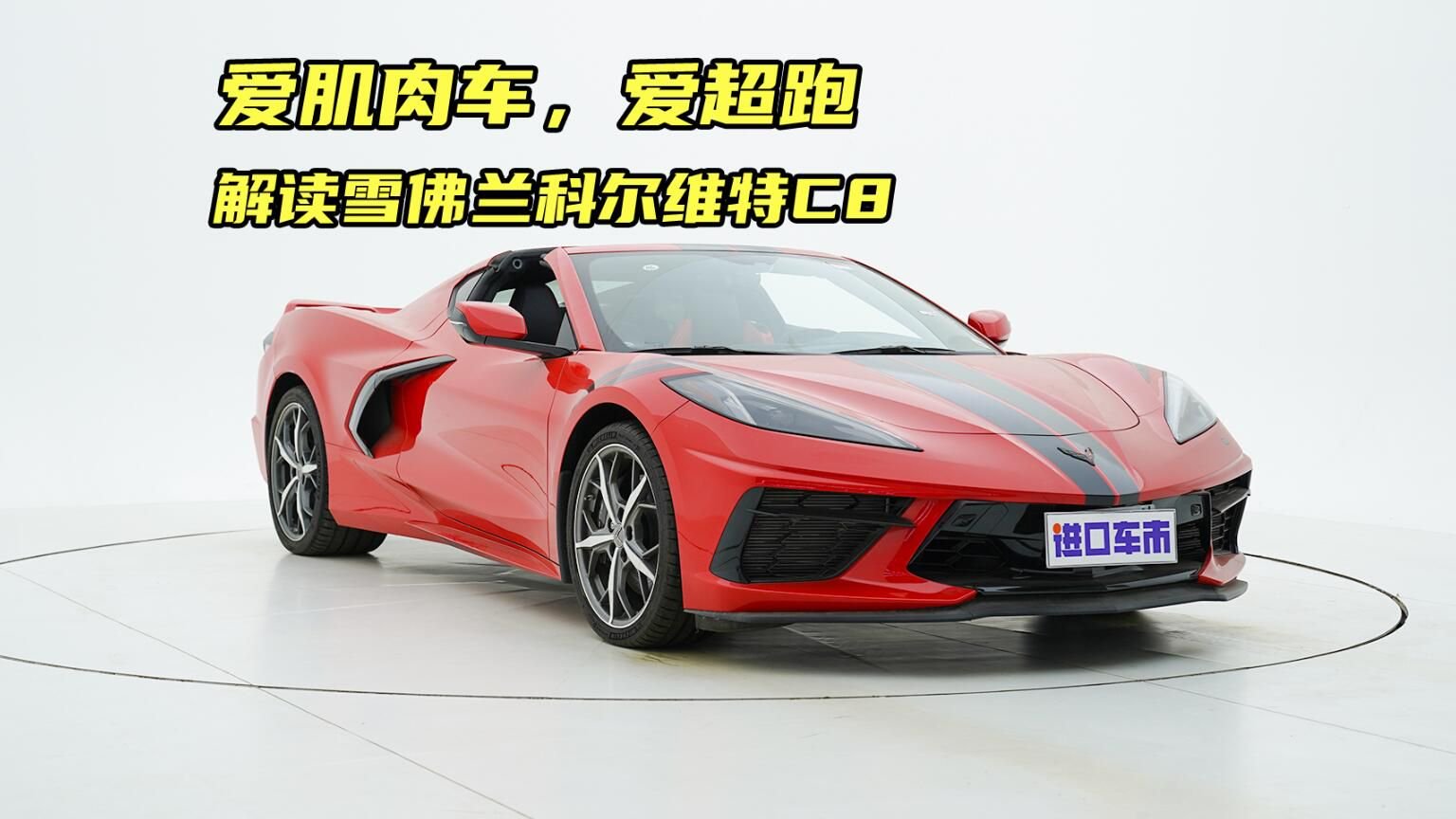 实拍体验雪佛兰科尔维特C8，搭6.2L V8发动机，够快够帅！