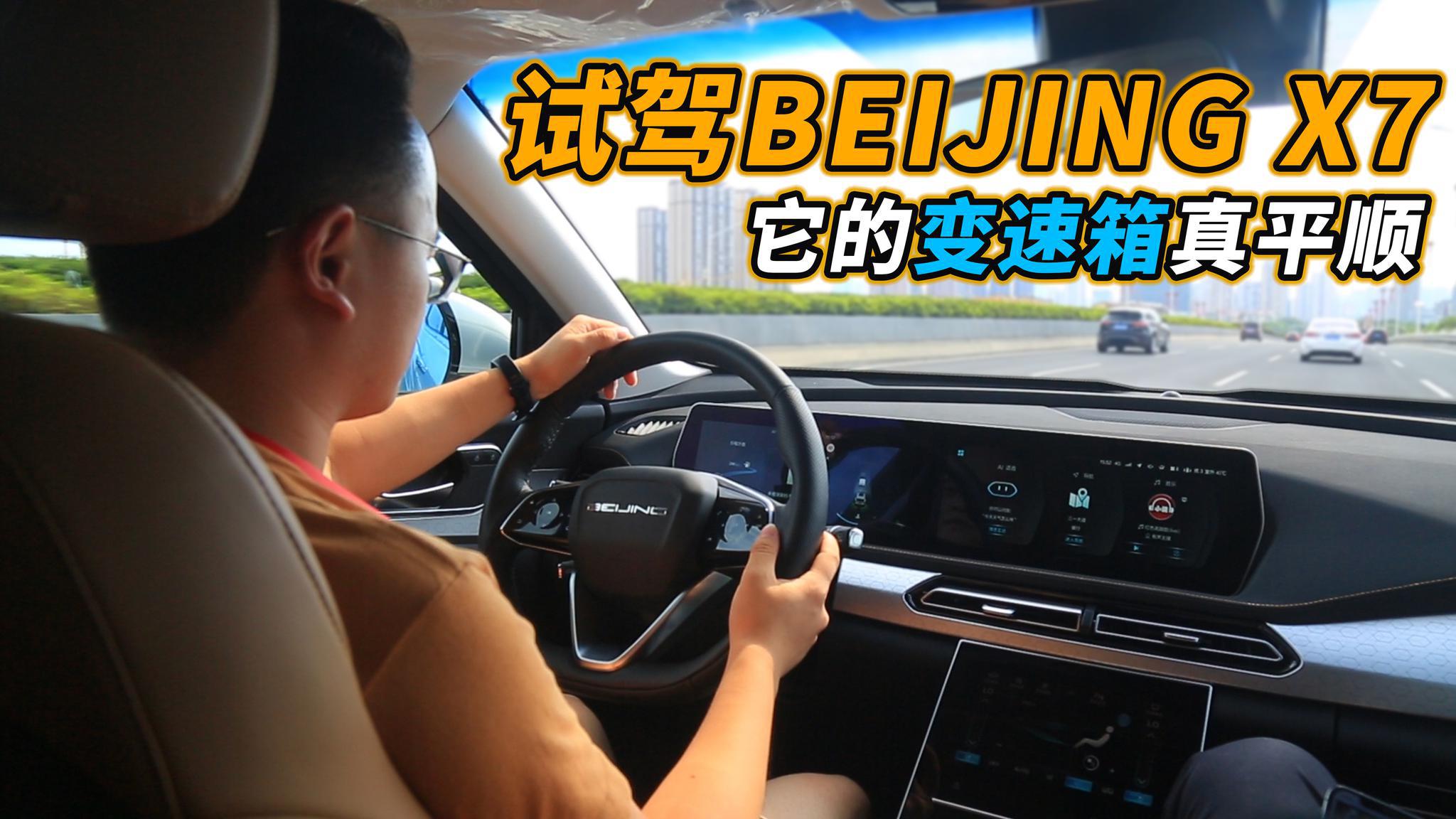 试驾BEIJING X7，10万级家轿SUV又多了新选择！