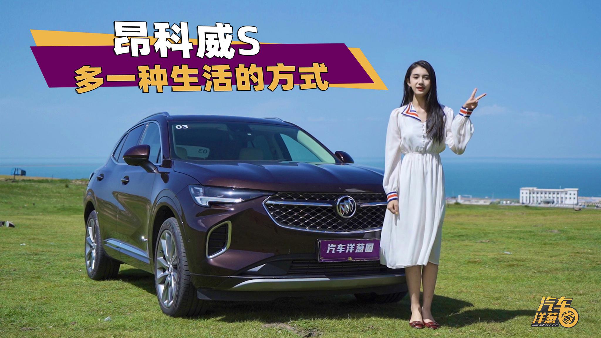 试驾别克昂科威S！这台合资SUV同级最豪华？