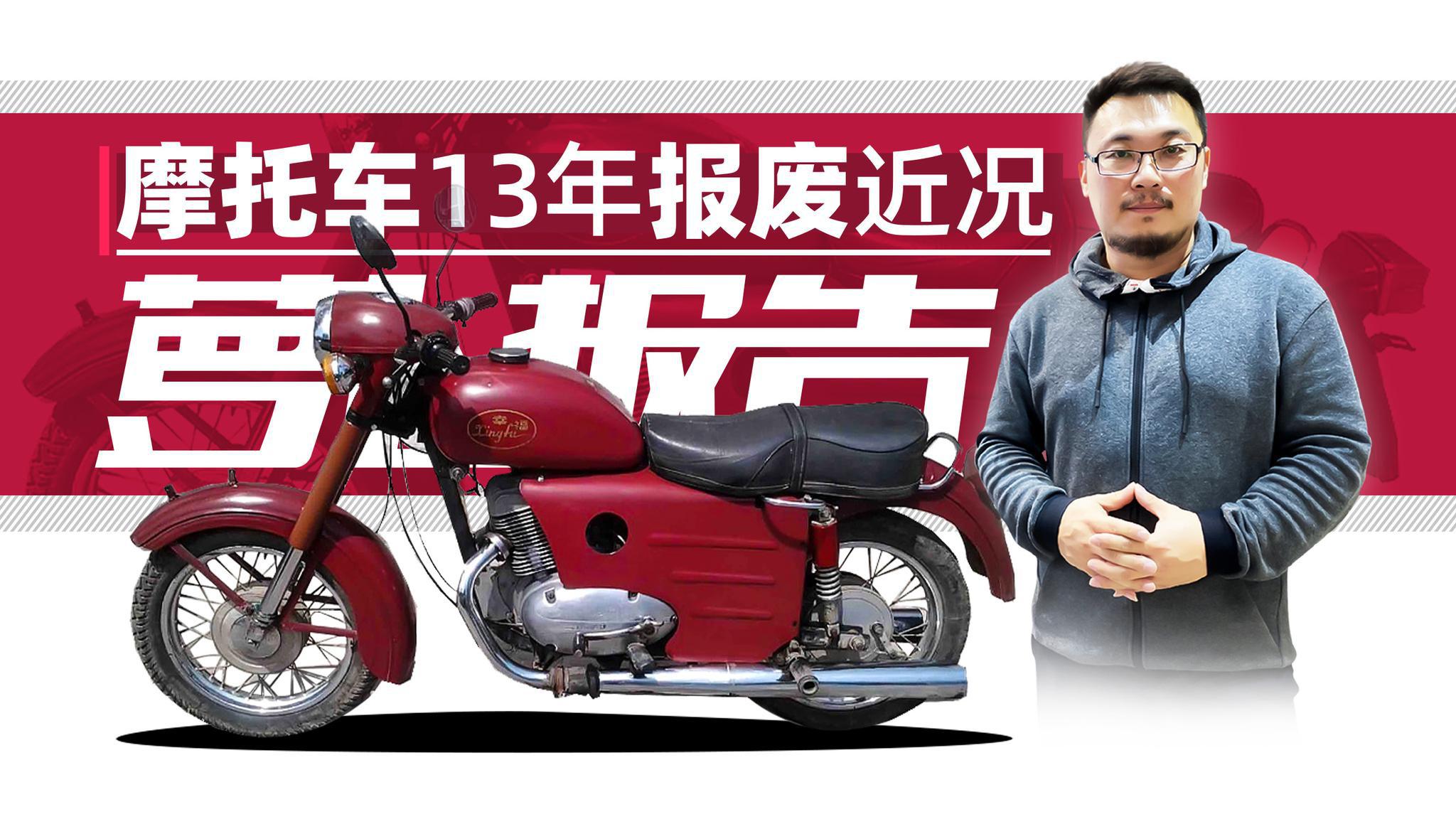 摩托车13年报废近况解读——盘点2020摩托大事件|照摩镜