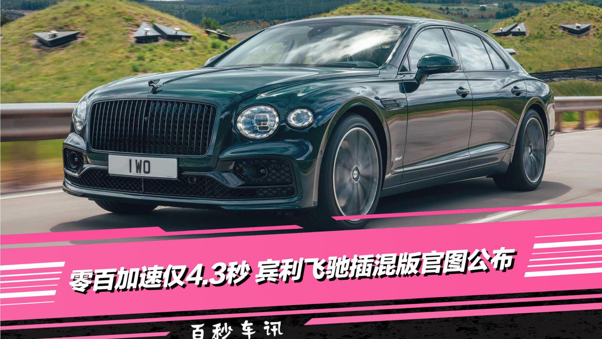 【百秒车讯】零百加速仅4.3秒 宾利飞驰插混版官图公布