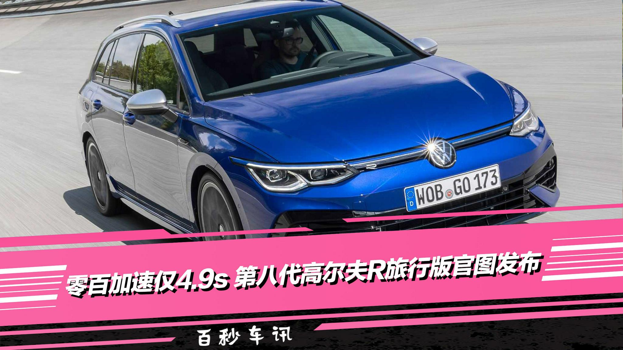 【百秒车讯】零百加速时间4.9s 第八代高尔夫R旅行版官图发布