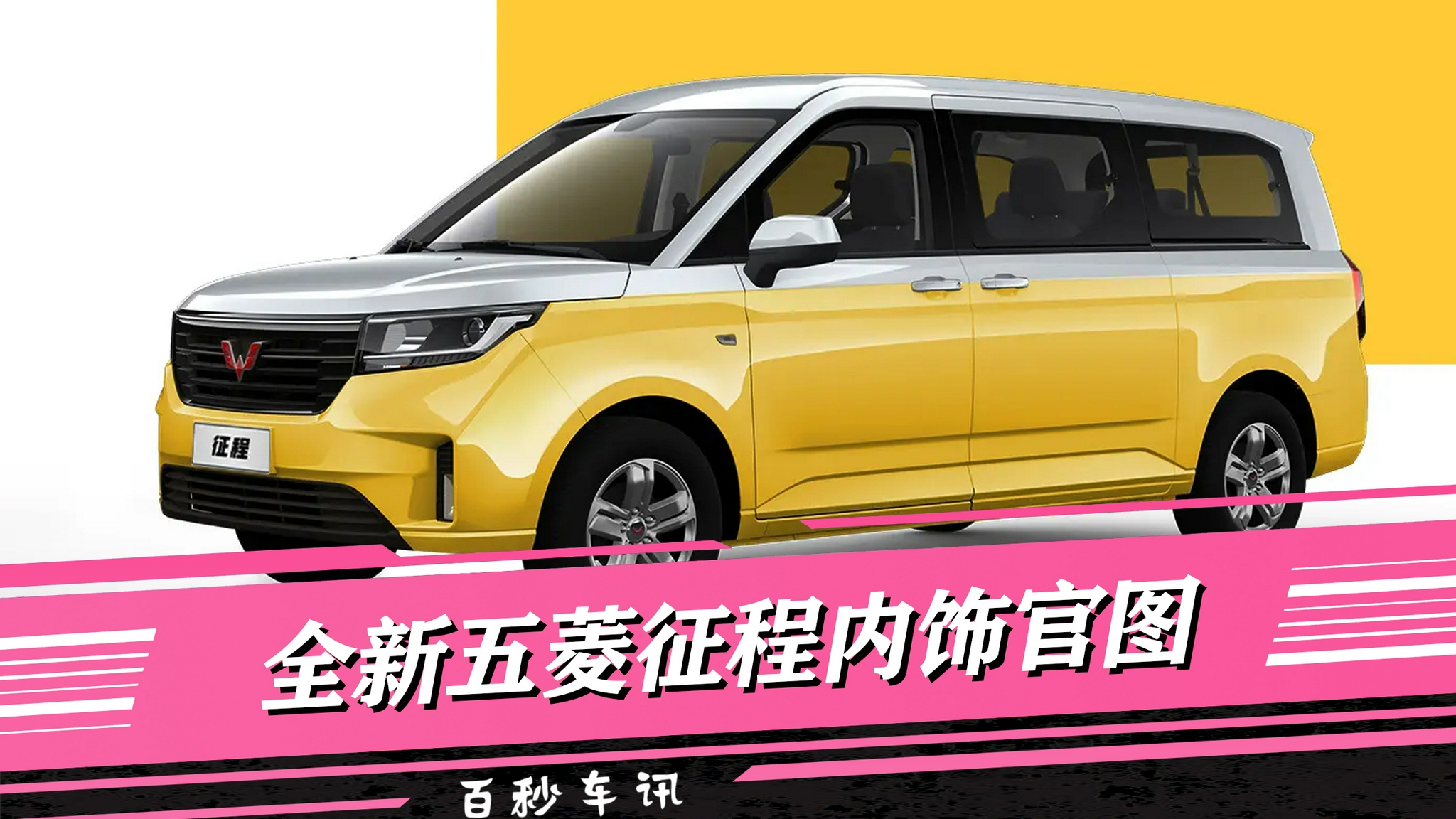 【百秒车讯】全新五菱MPV征程内饰官图发布 预计8月上市