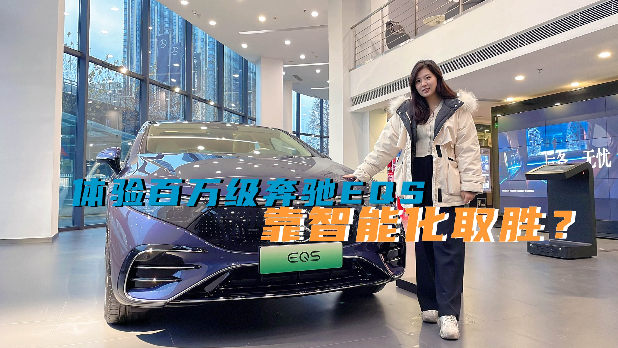 百万级的奔驰EQS，无框车门，三屏一体，靠智能化取胜？