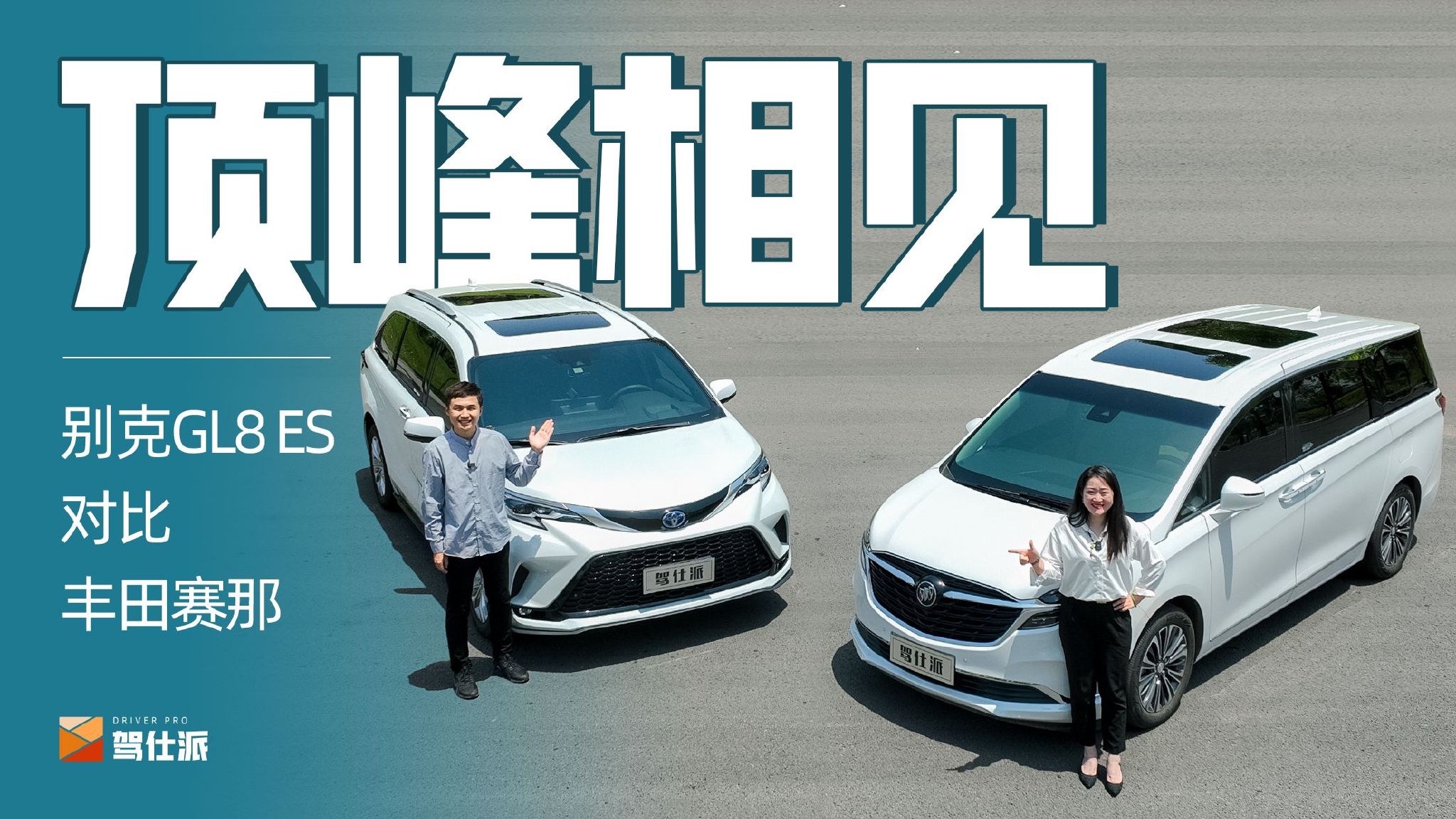 别克GL8 ES对比丰田赛那：要争MPV老大，拿数据说话