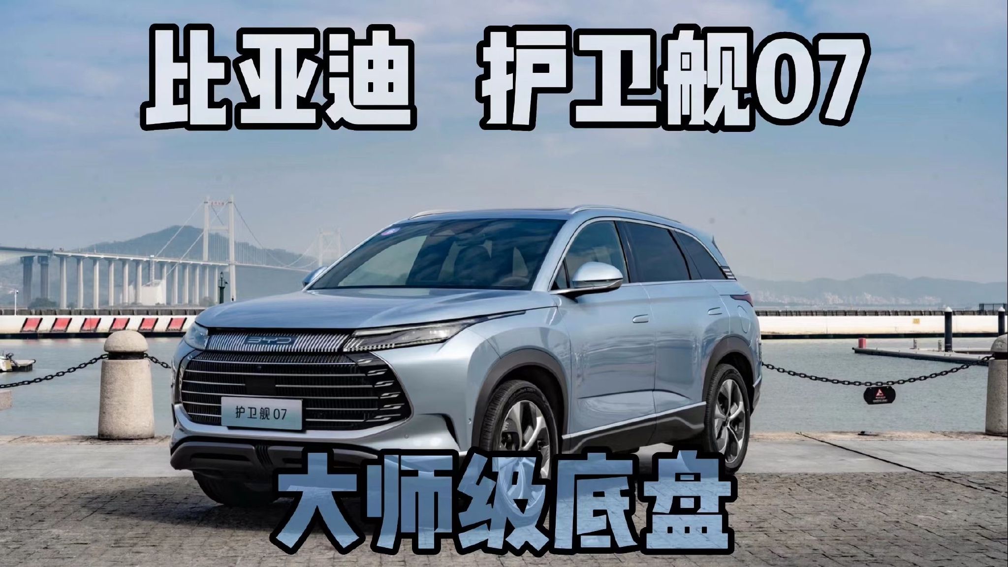 试驾比亚迪护卫舰07，全系标配了某配置后，舒适程度居然拉满？