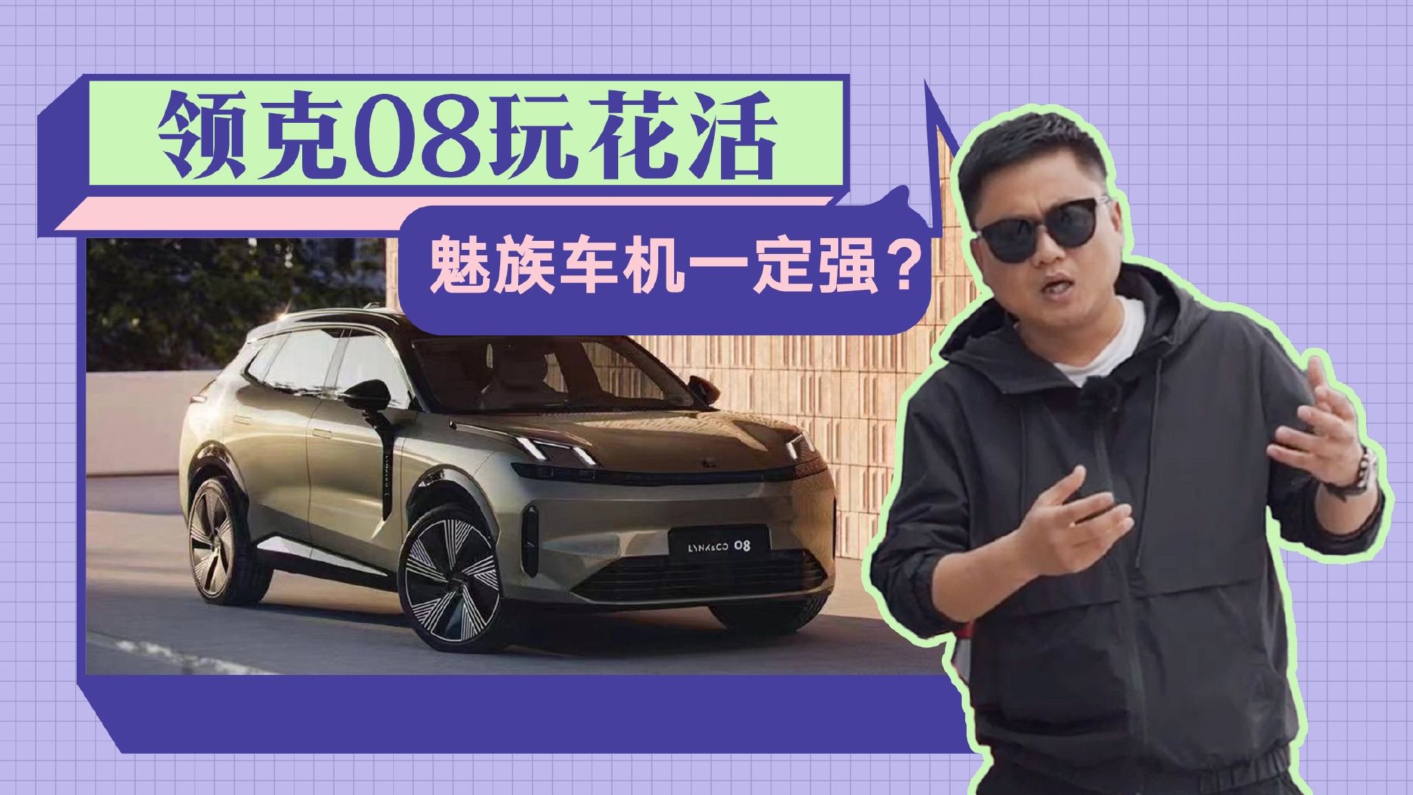 能否与华为鸿蒙系统一战？领克08魅族车机系统解读，总结5个亮点