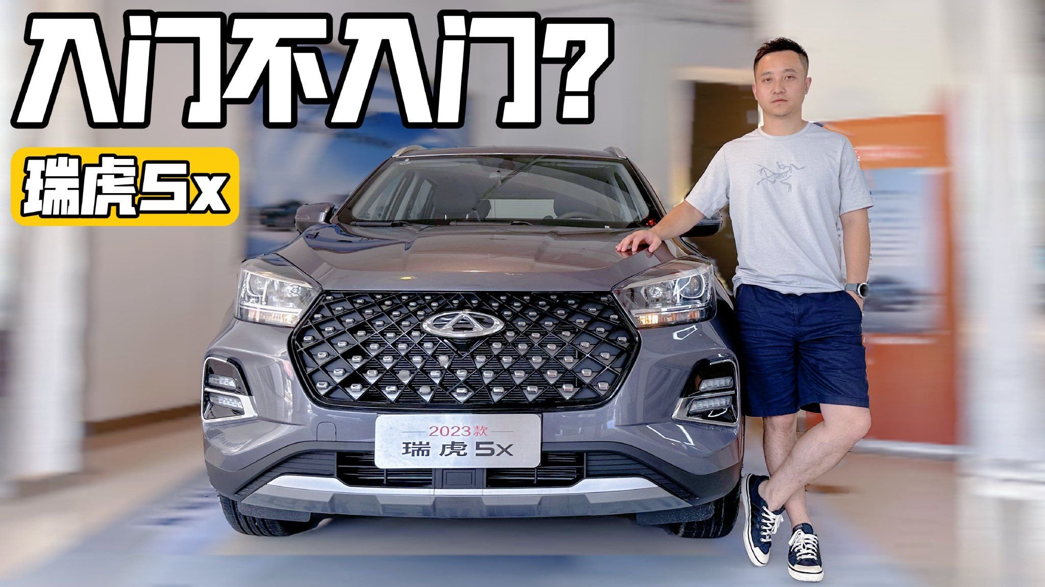 探店丨价格不能再“入门”了  实拍2023款瑞虎5x
