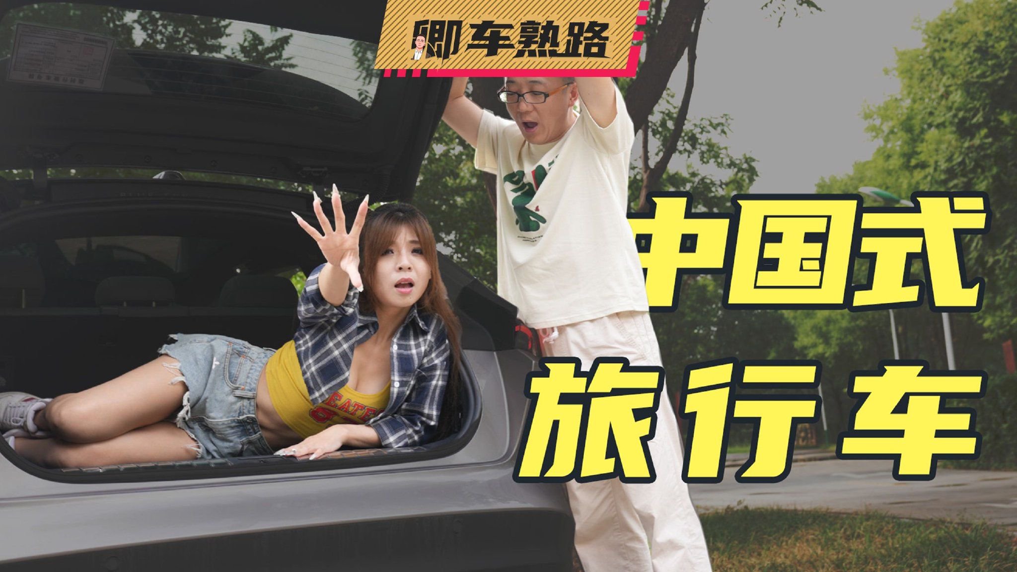 竟是我小瞧它了！开了10年旅行车 没想到还有这样的车