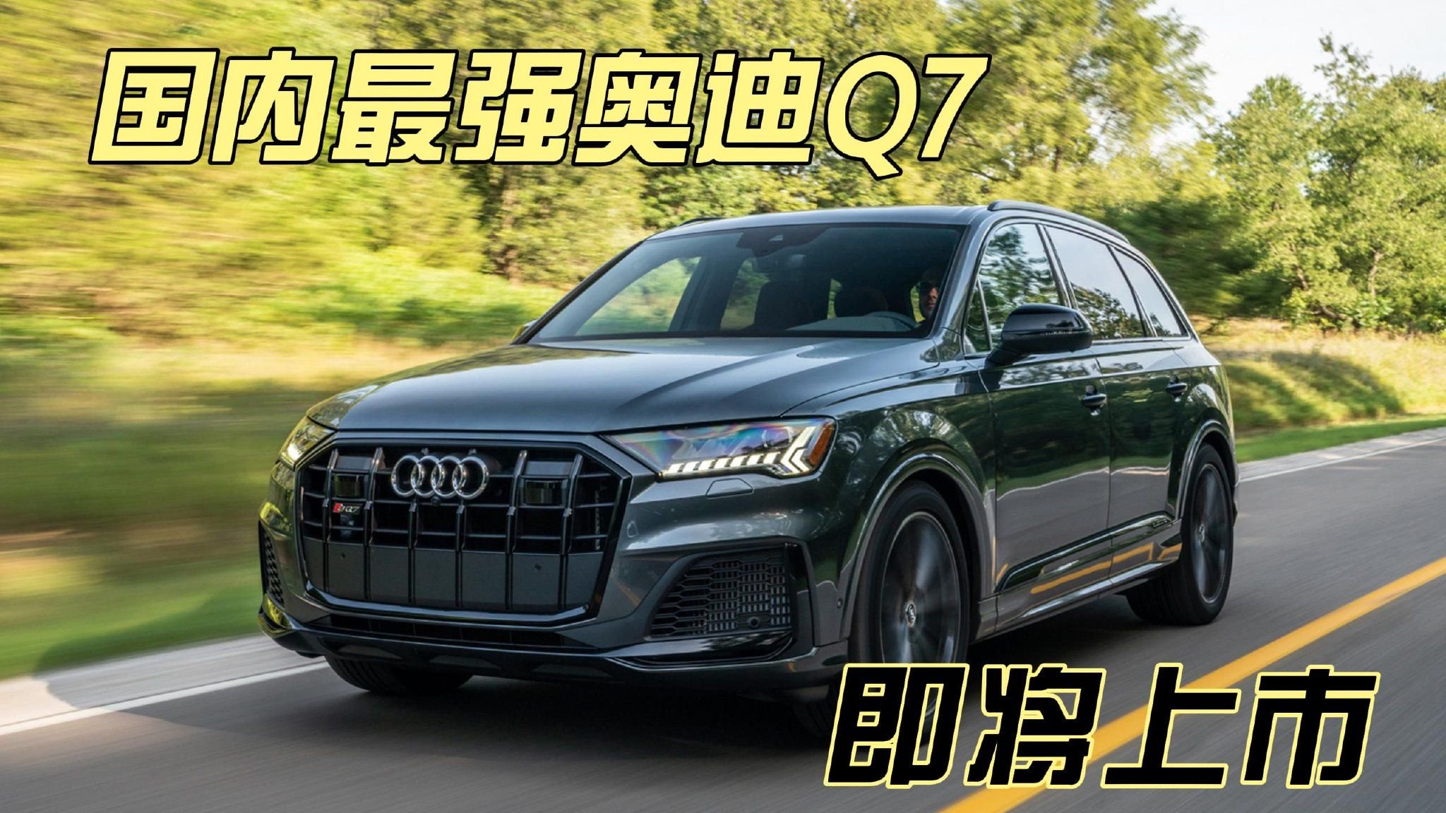 4.0T大V8还带quattro，奥迪SQ7暗夜骑士版即将上市新车计划汽车视频奥迪_新浪新闻