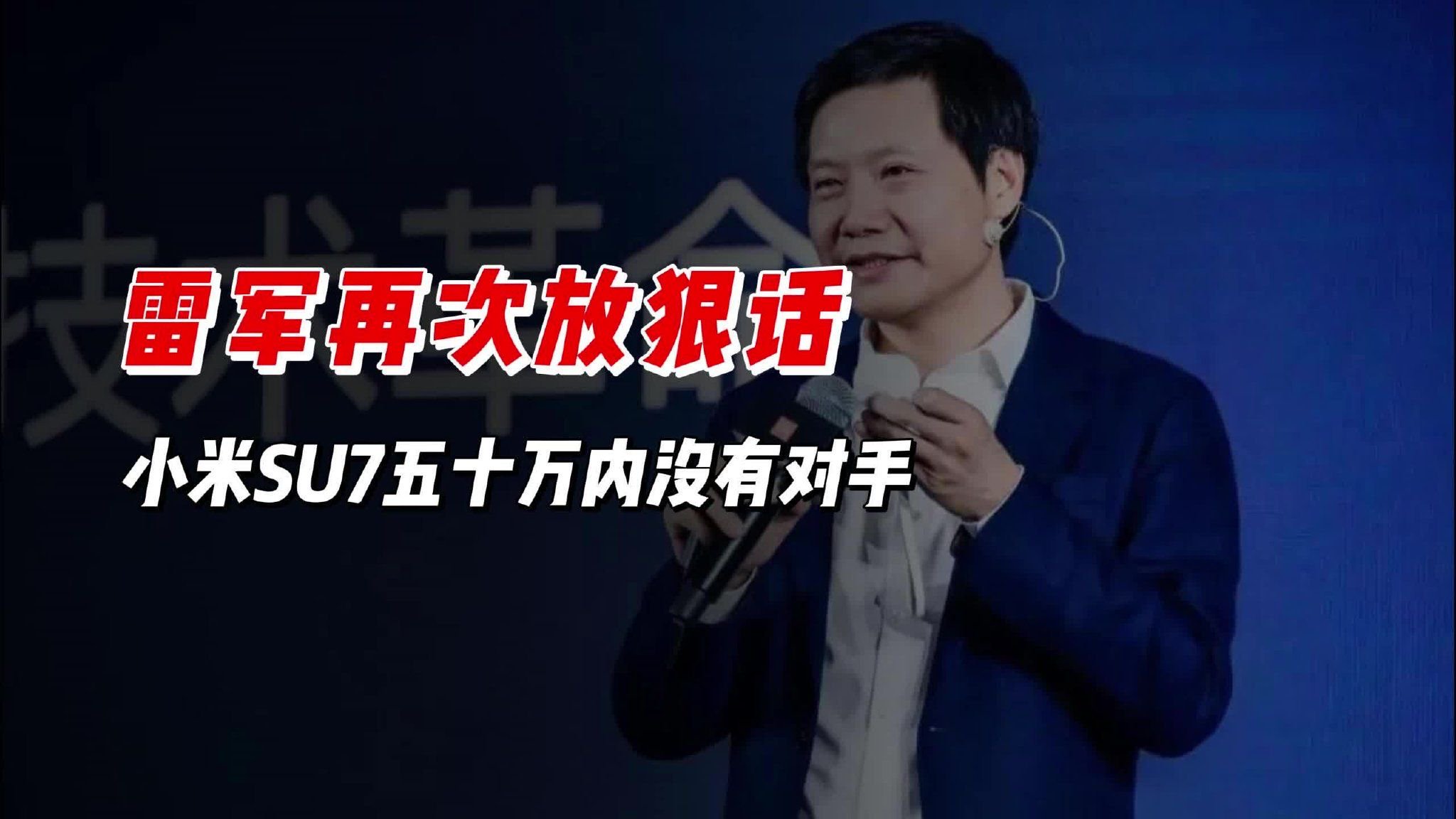 雷军急了！SU7五十万内没有对手