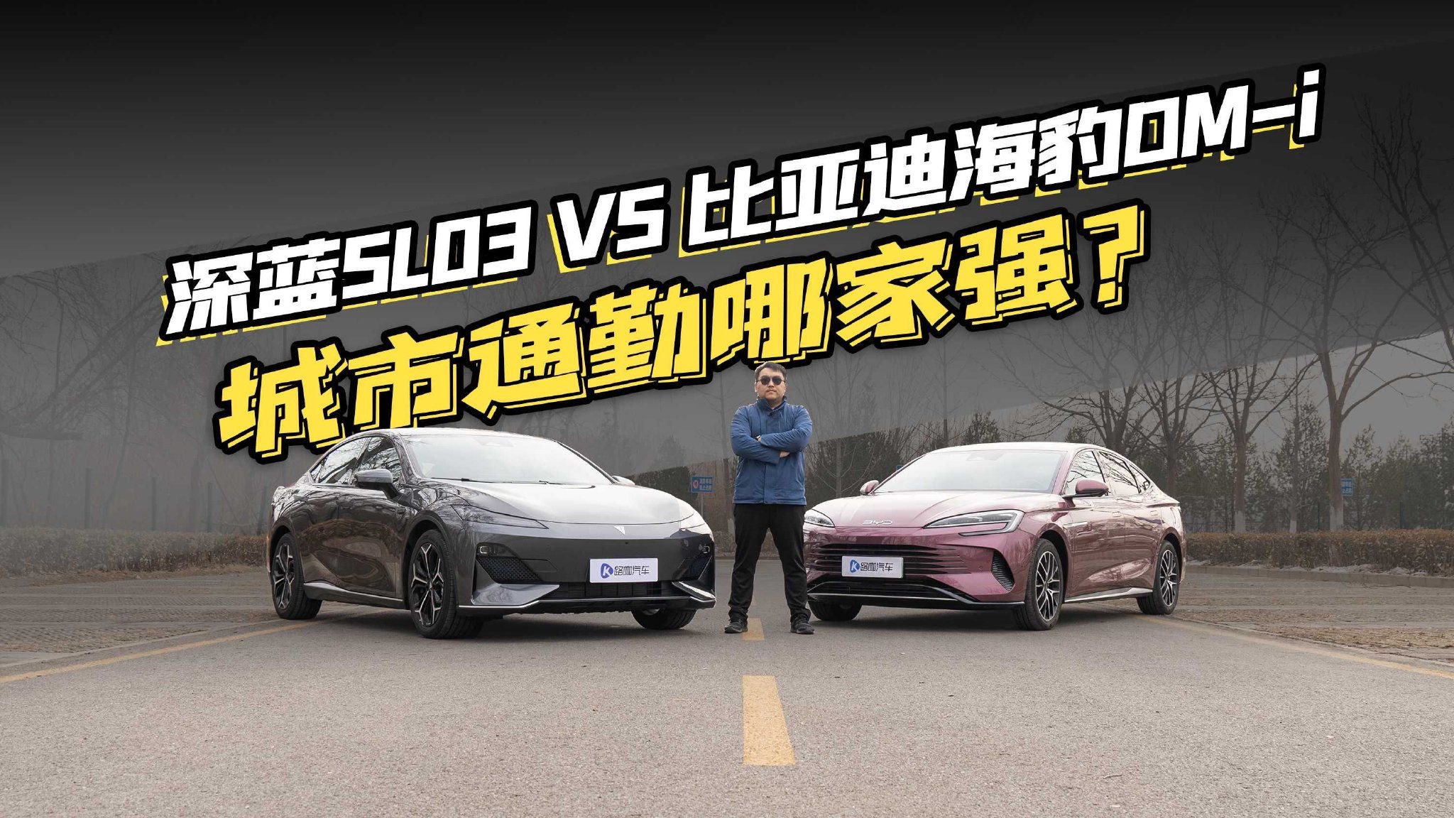 城市通勤哪家强？深蓝SL03 VS 比亚迪海豹DM-i