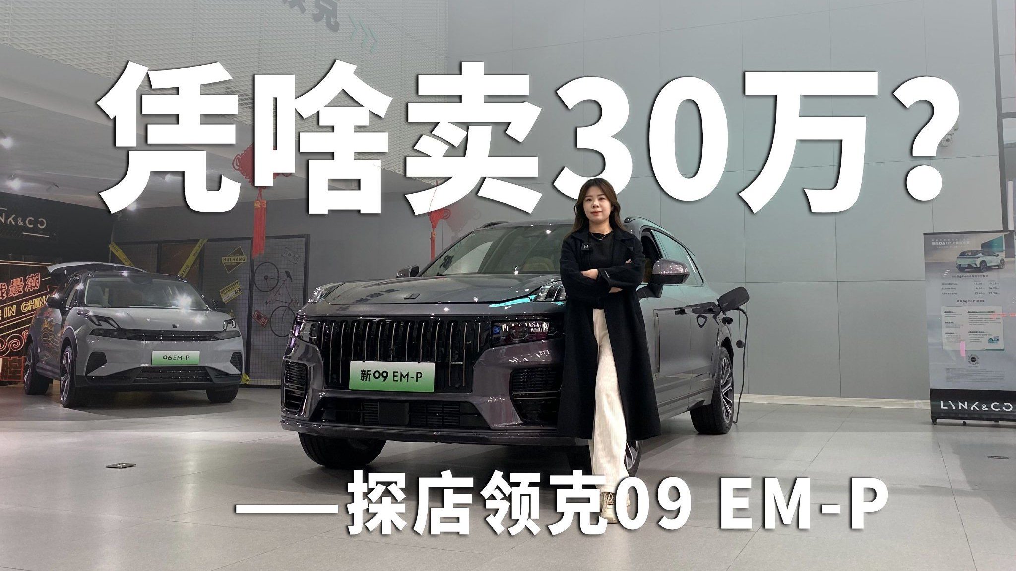 凭啥卖30万？探店领克09 EM-P