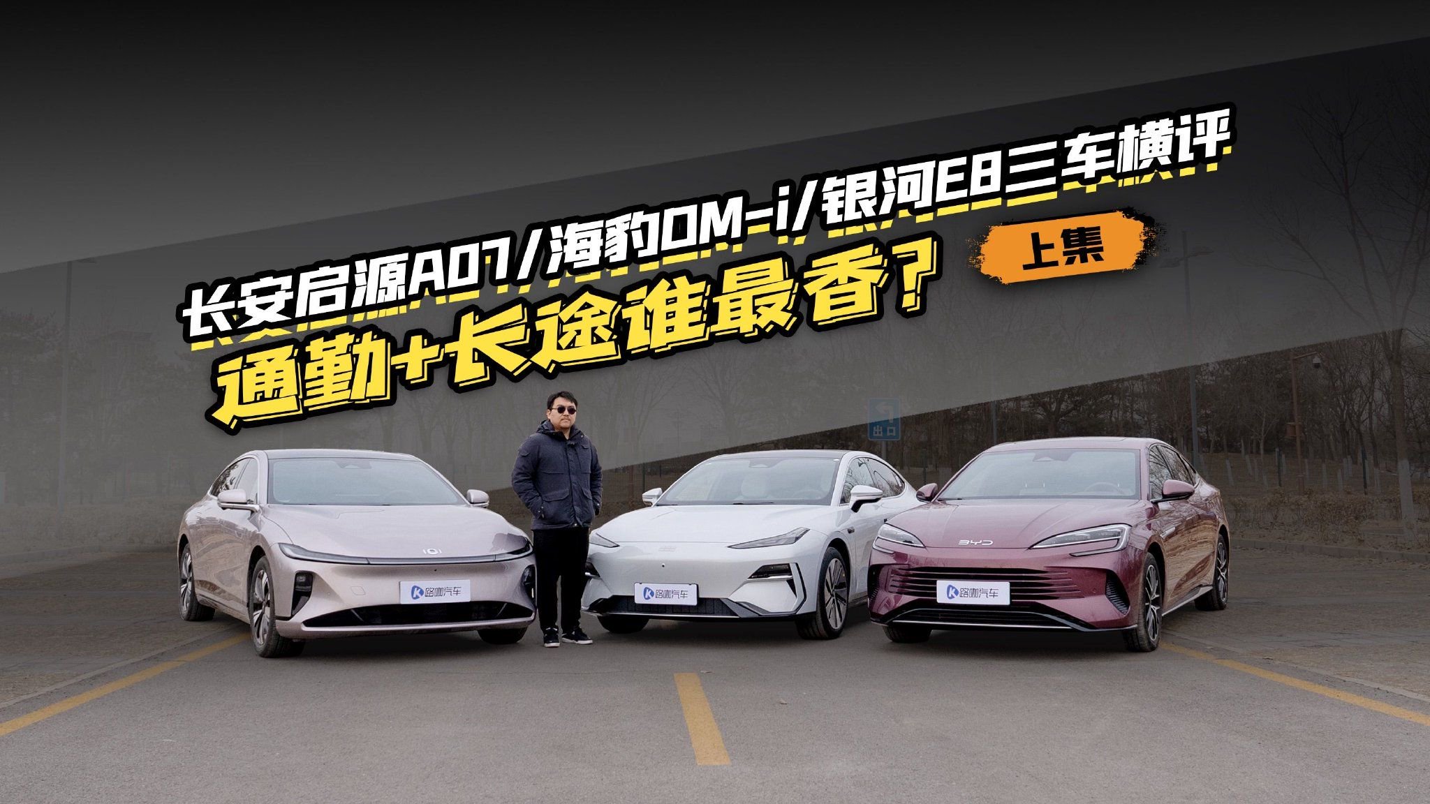 通勤+长途谁最香？启源A07/海豹DM-i/银河E8三车横评（上）