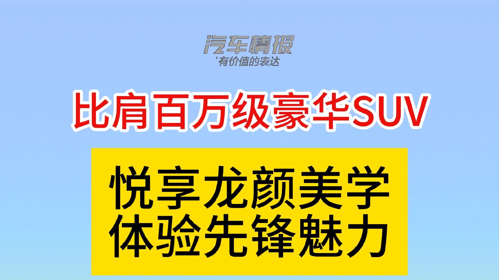 悦享龙颜美学：比亚迪宋L，比肩百万级豪华SUV